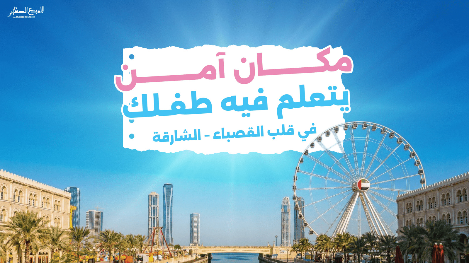 مكان امن يتعلم فيه طفلك scaled