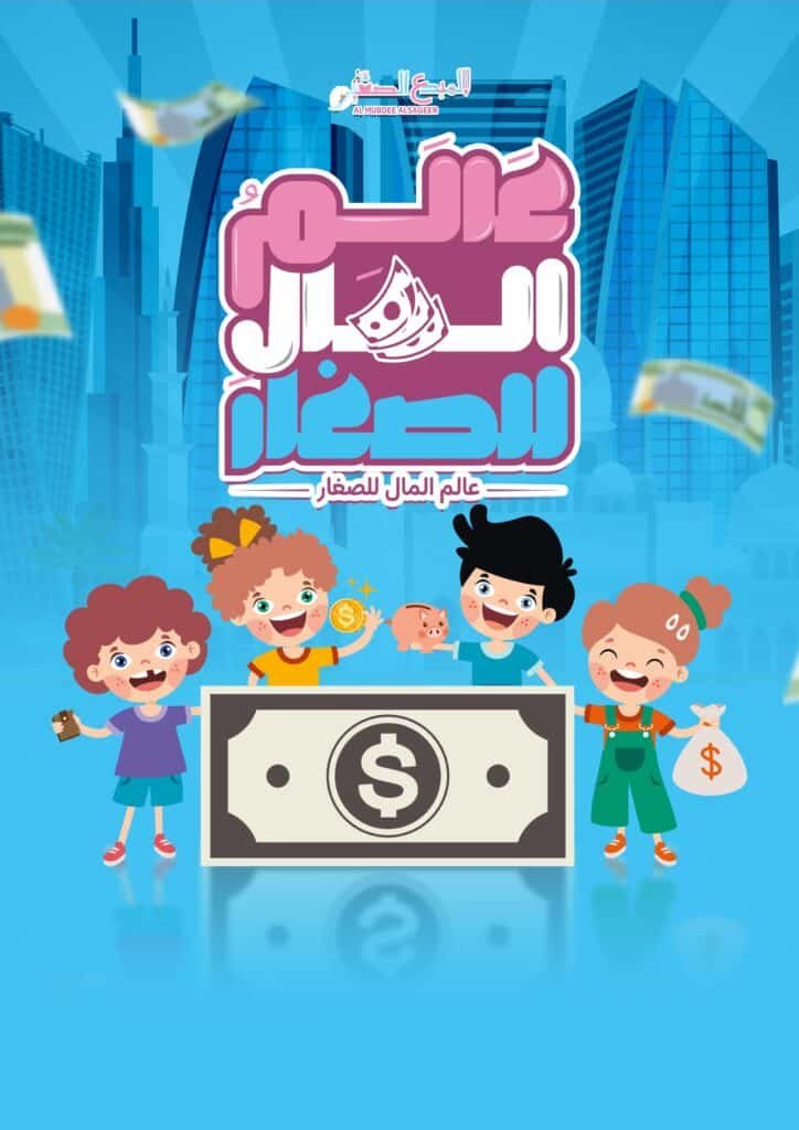 عالم المال للصغار الغلاف 2 1 724x1024