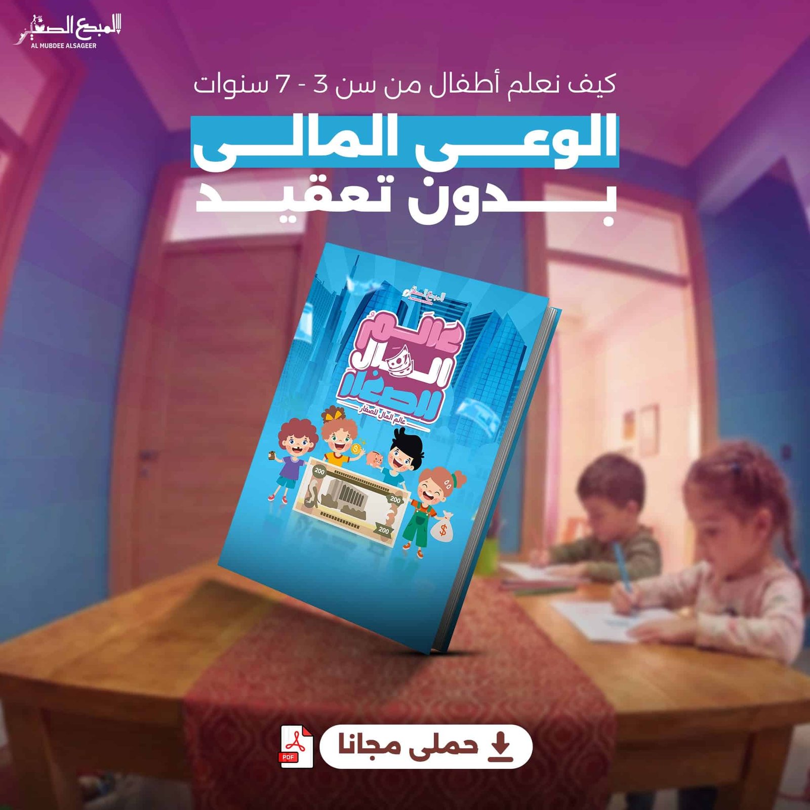 كيف نعلم الاطفال من 7 3